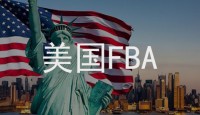 美國FBA頭程走美國專線國際物流詳細(xì)流程！